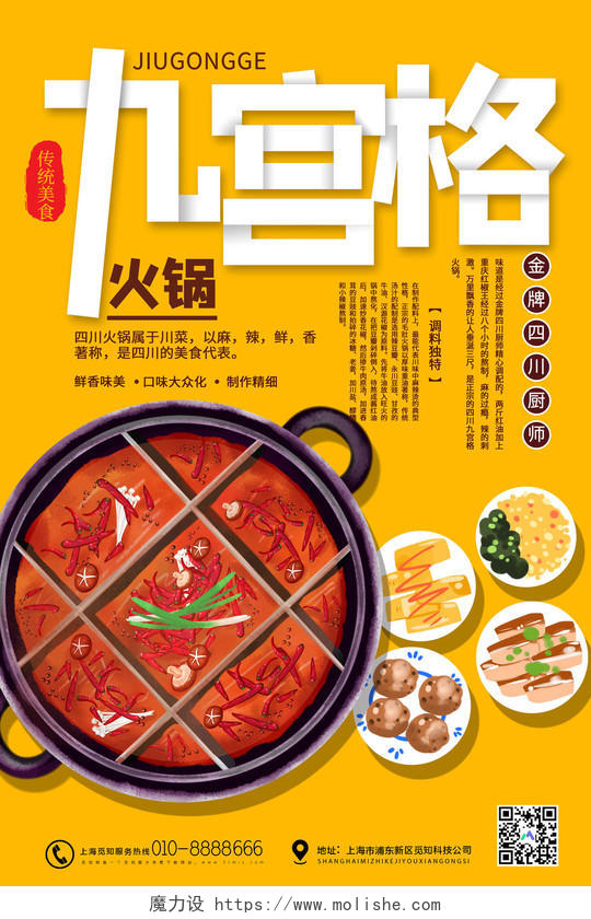 黄色插画九宫格火锅传统美食宣传海报